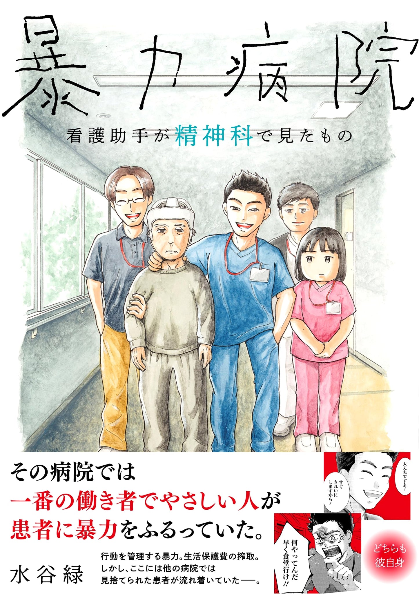 Violent Hospital: What a Nursing Assistant Witnessed in a Psychiatric Ward (BAMBOO ESSAY SELECTION)