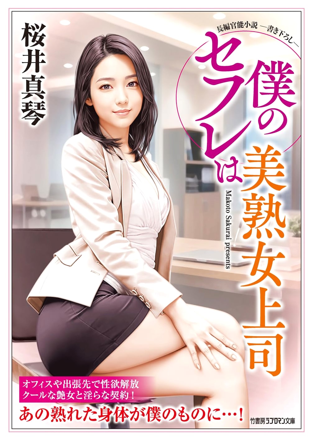 My Beautiful Mature Boss is My Sex Friend by Makoto Sakurai