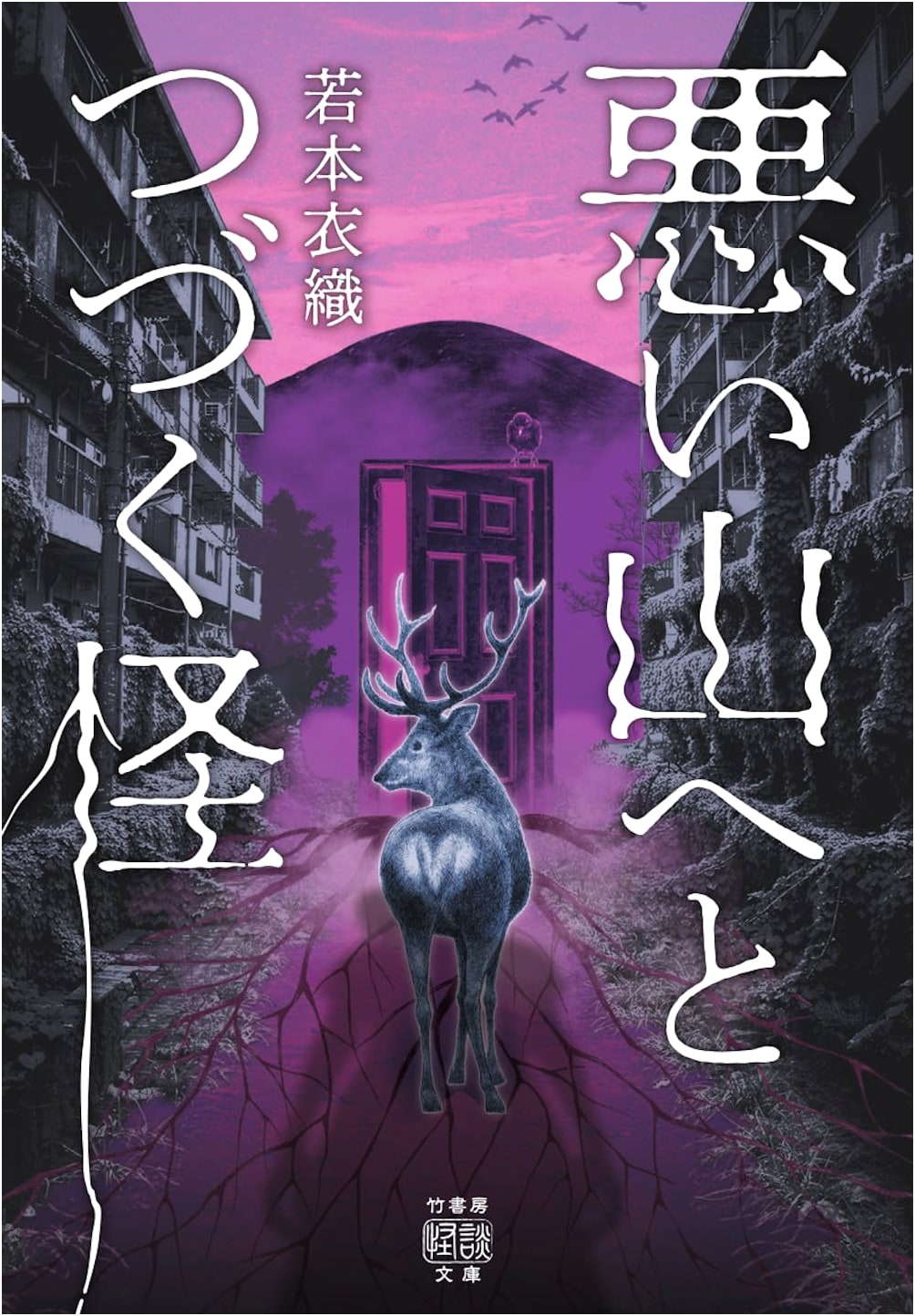 The Strange Tale of the Road to Bad Mountain by Iori Wakamoto