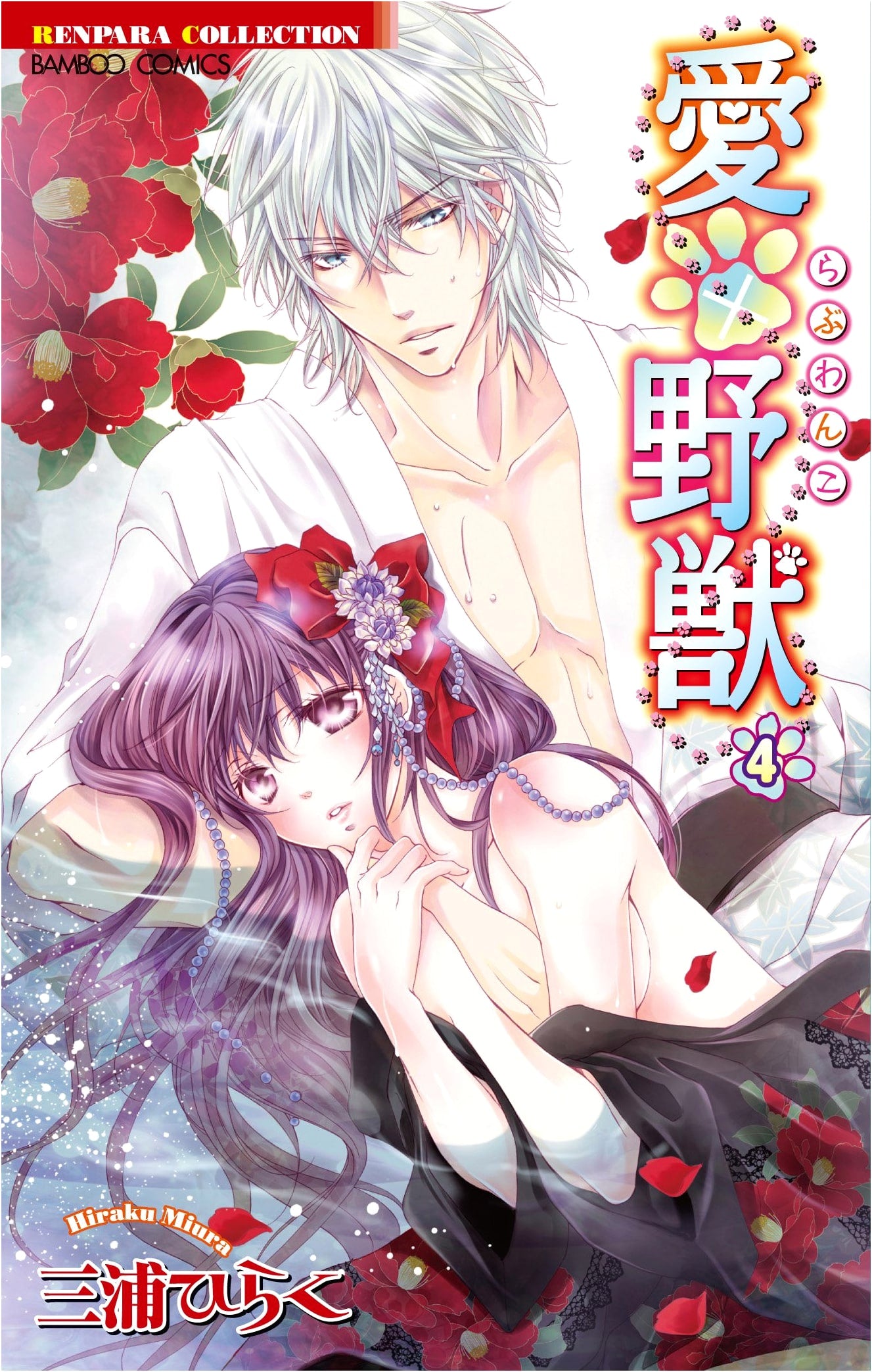 Ai x Yajuu Vol. 4 (Bamboo Comics Koi Para Collection)
