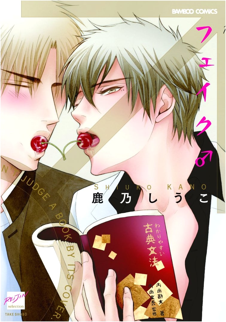 Fake♂ (Bamboo Comics Reijin Selection)