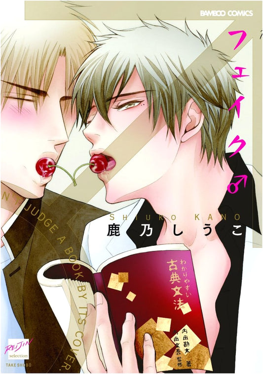Fake♂ (Bamboo Comics Reijin Selection)