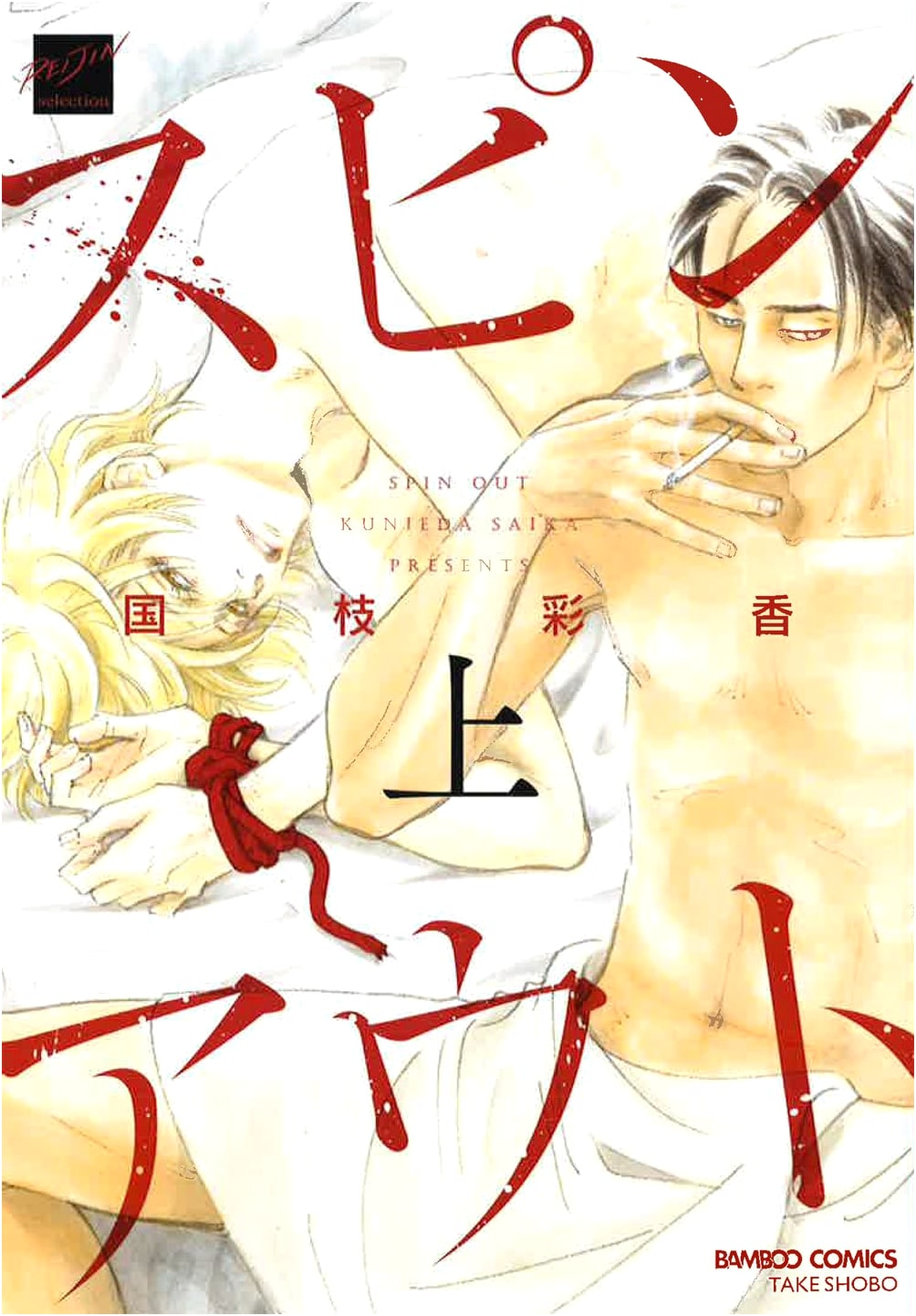 Spinout, Vol. 1 (Bamboo Comics Reijin Selection)
