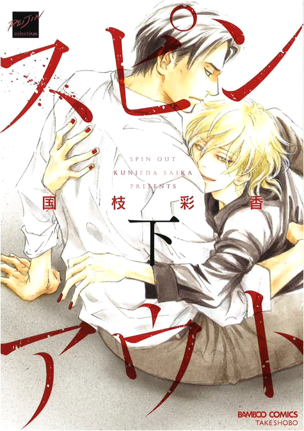 Spinout, Vol. 2 (Bamboo Comics Reijin Selection)
