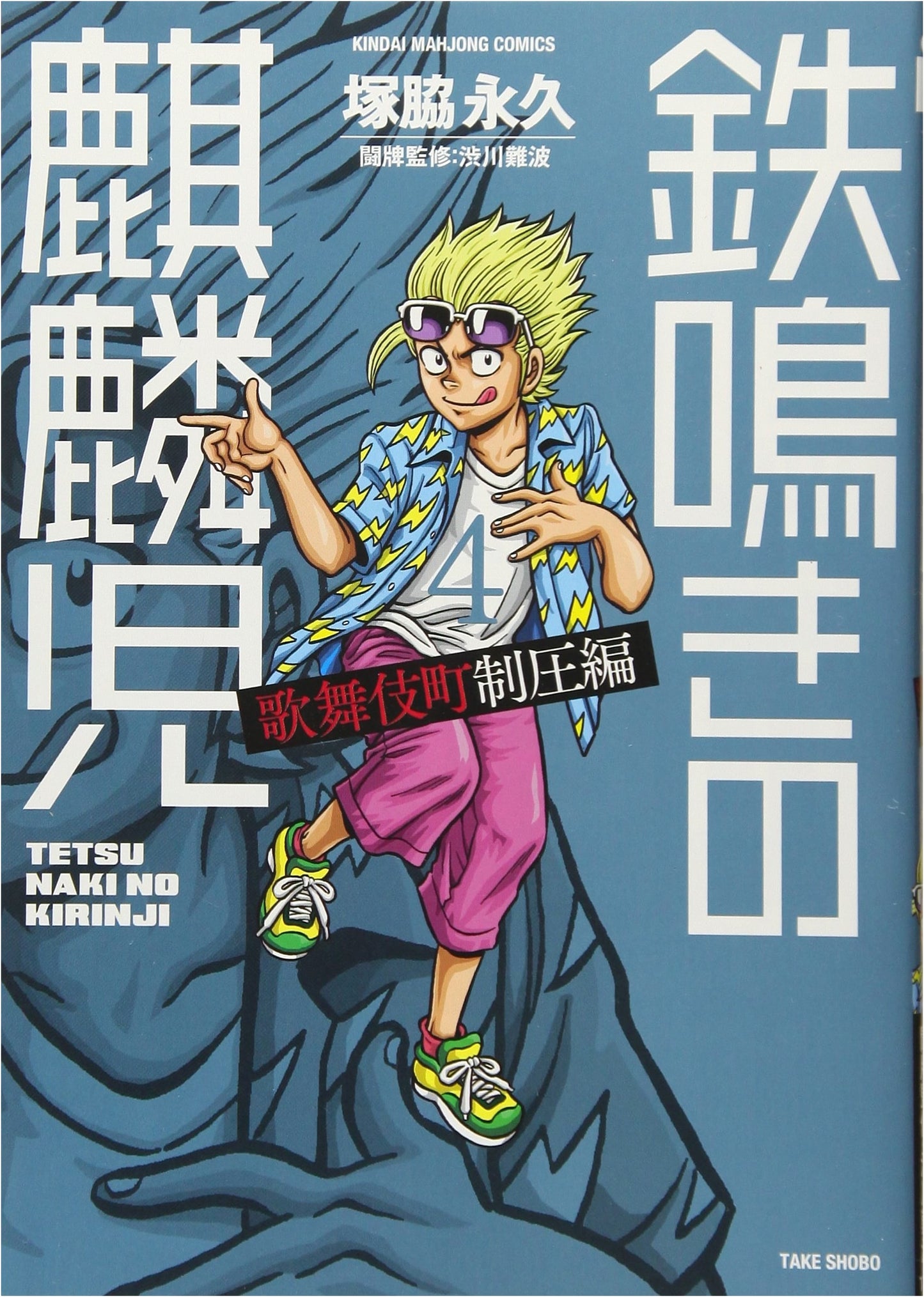 Tetsunaki no Kirinji: Kabukicho Conquest Arc Vol. 4 (Kindai Mahjong Comics)