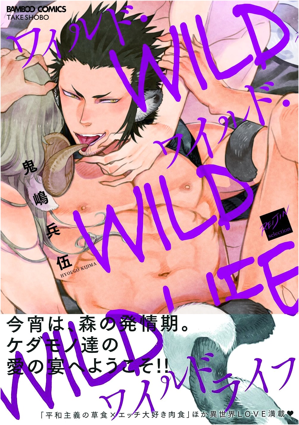 Wild Wild Wildlife (Reijin Selection, Bamboo Comics)