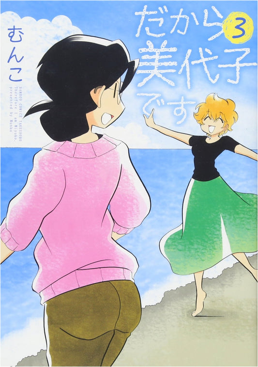 Dakara Miyoko Desu Vol. 3 (Bamboo Comics)