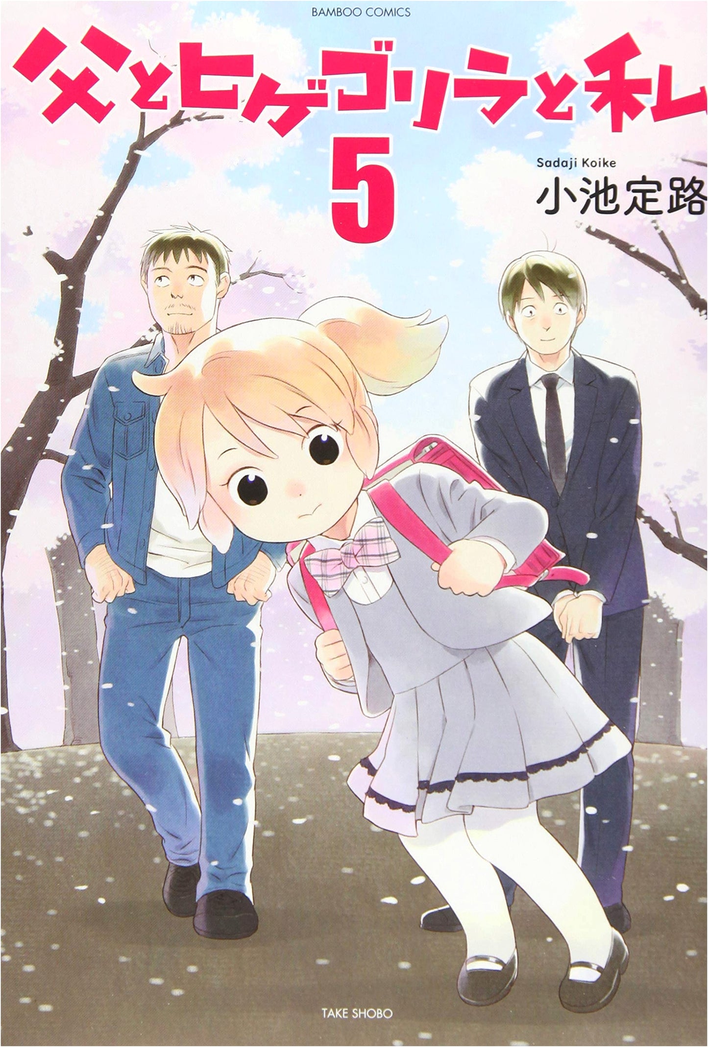 Father, the Bearded Gorilla, and Me Volume 5 (Bamboo Comics)