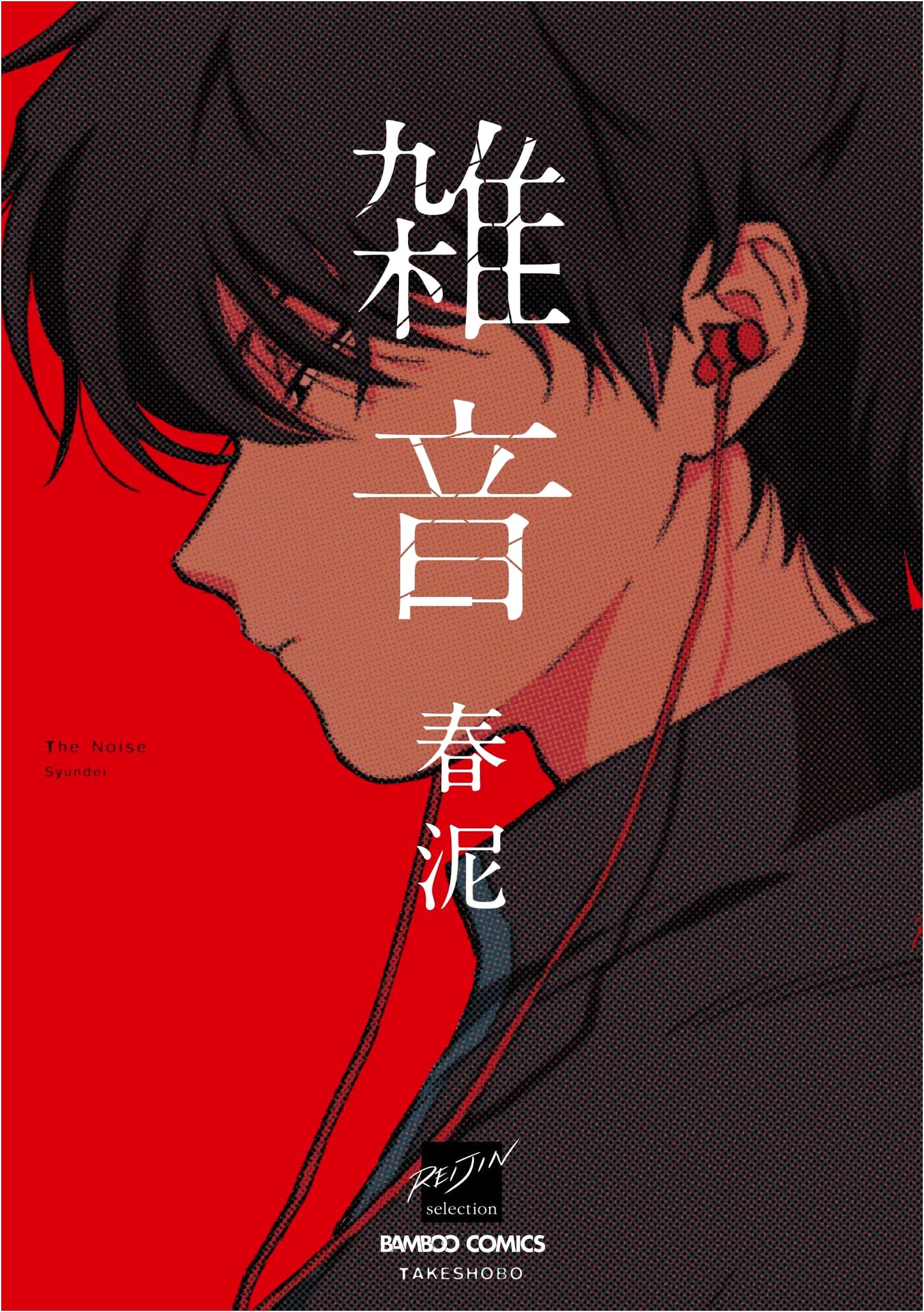 Noise (Bamboo Comics Reijin Selection)