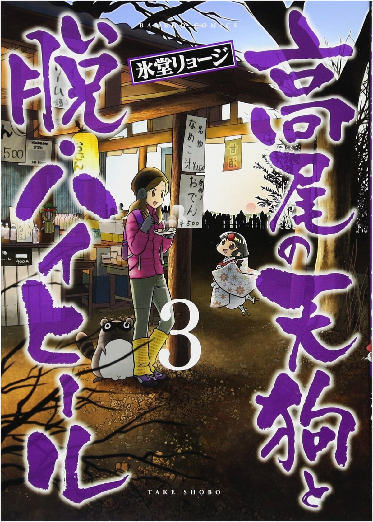 Tengu of Takao and Ditching High Heels Vol. 3 (Bamboo Comics)