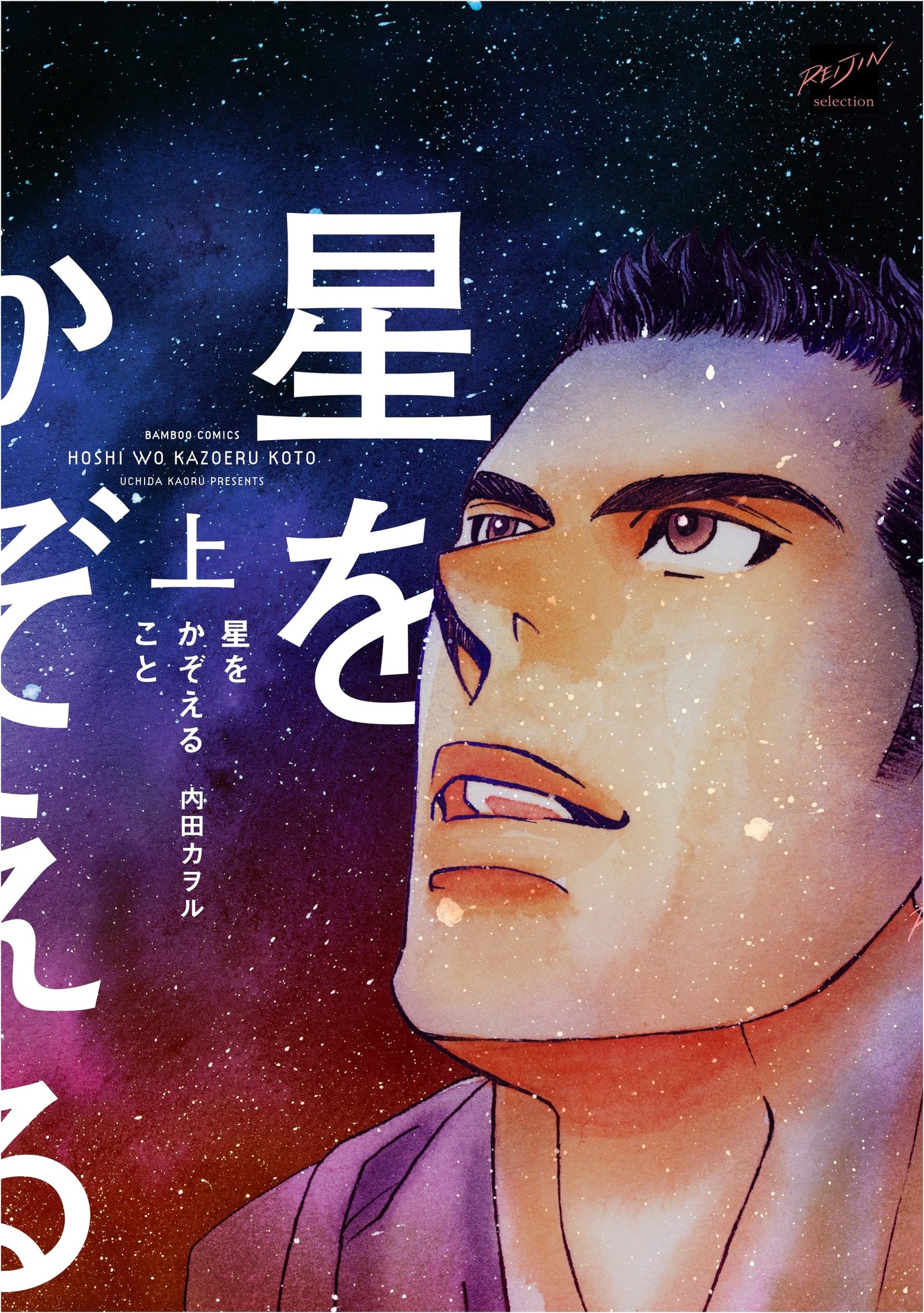 Counting the Stars, Vol. 1 (Bamboo Comics Reijin Selection)