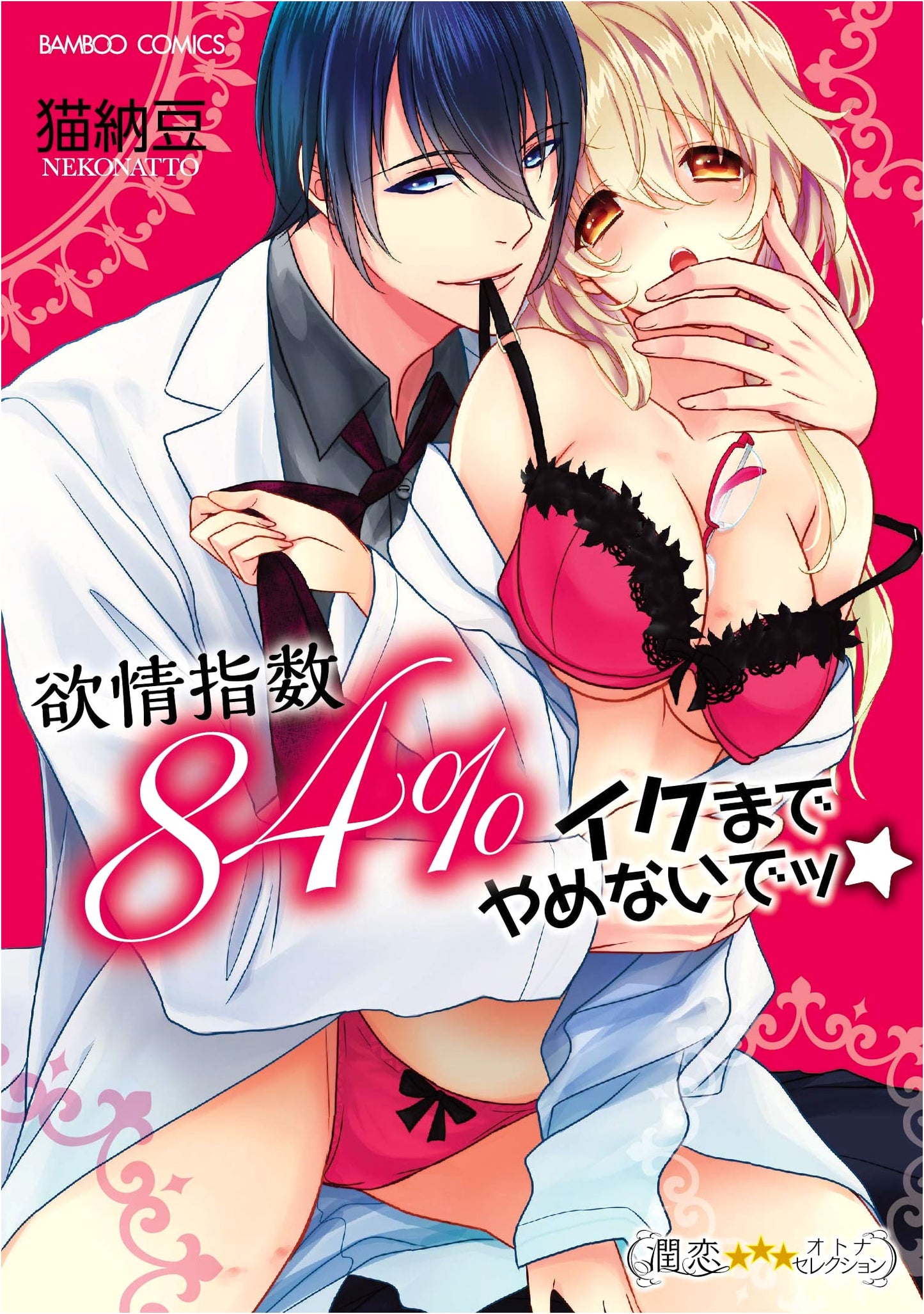 Desire Index 84%: Don't Stop Until I Cum! by Neko Natto