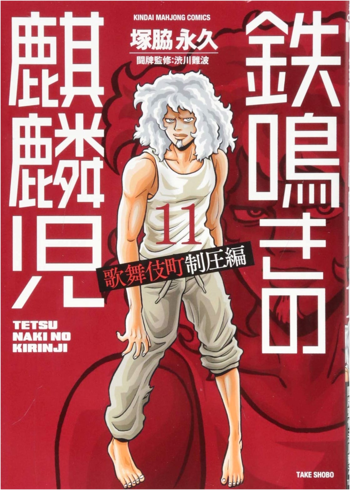 Tetsunaki no Kirinji: Kabukicho Conquest Arc, Vol. 11 (Final Volume)
