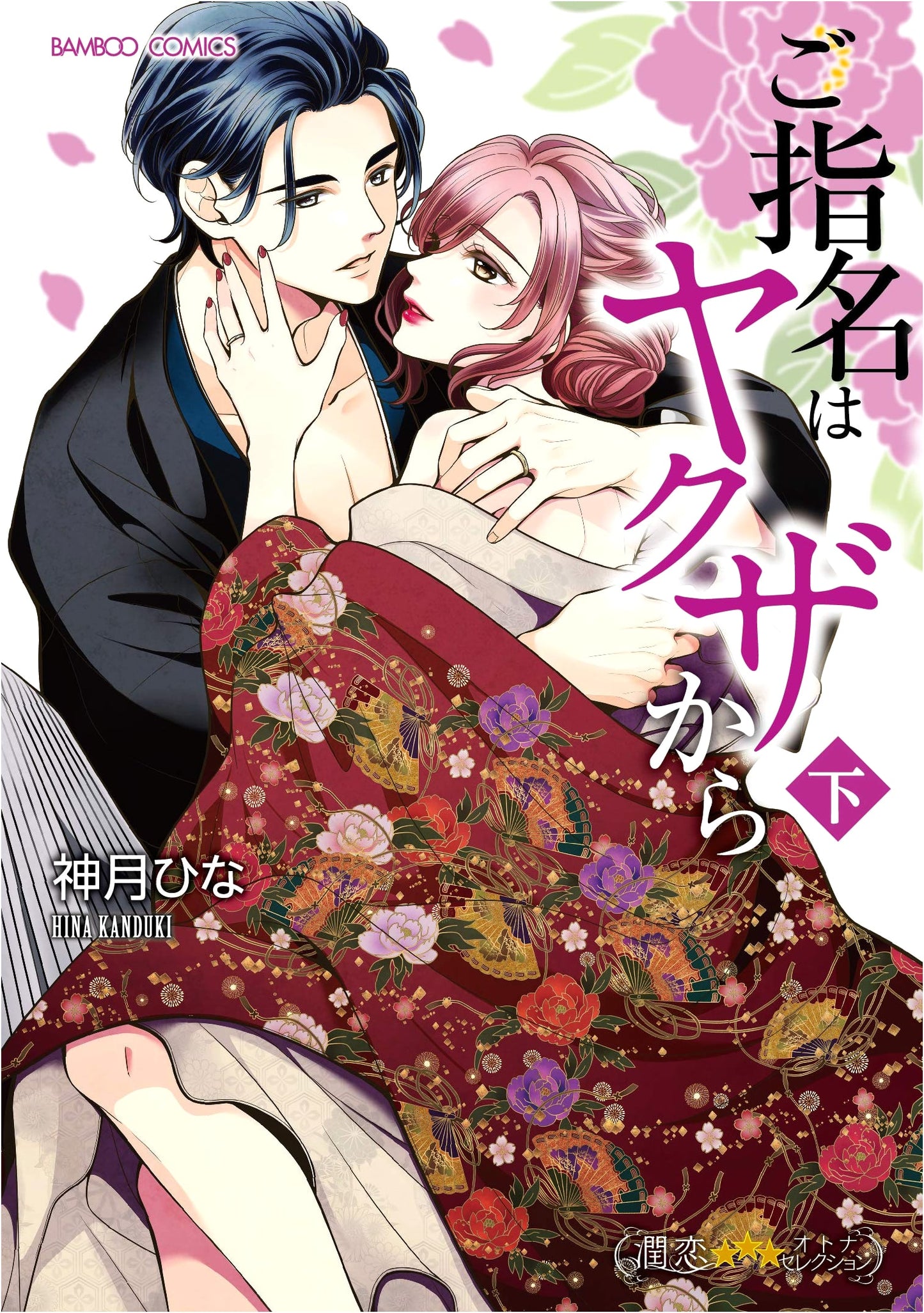 Your Order is From a Yakuza, Vol. 2 (Bamboo Comics Junren Adult Selection)