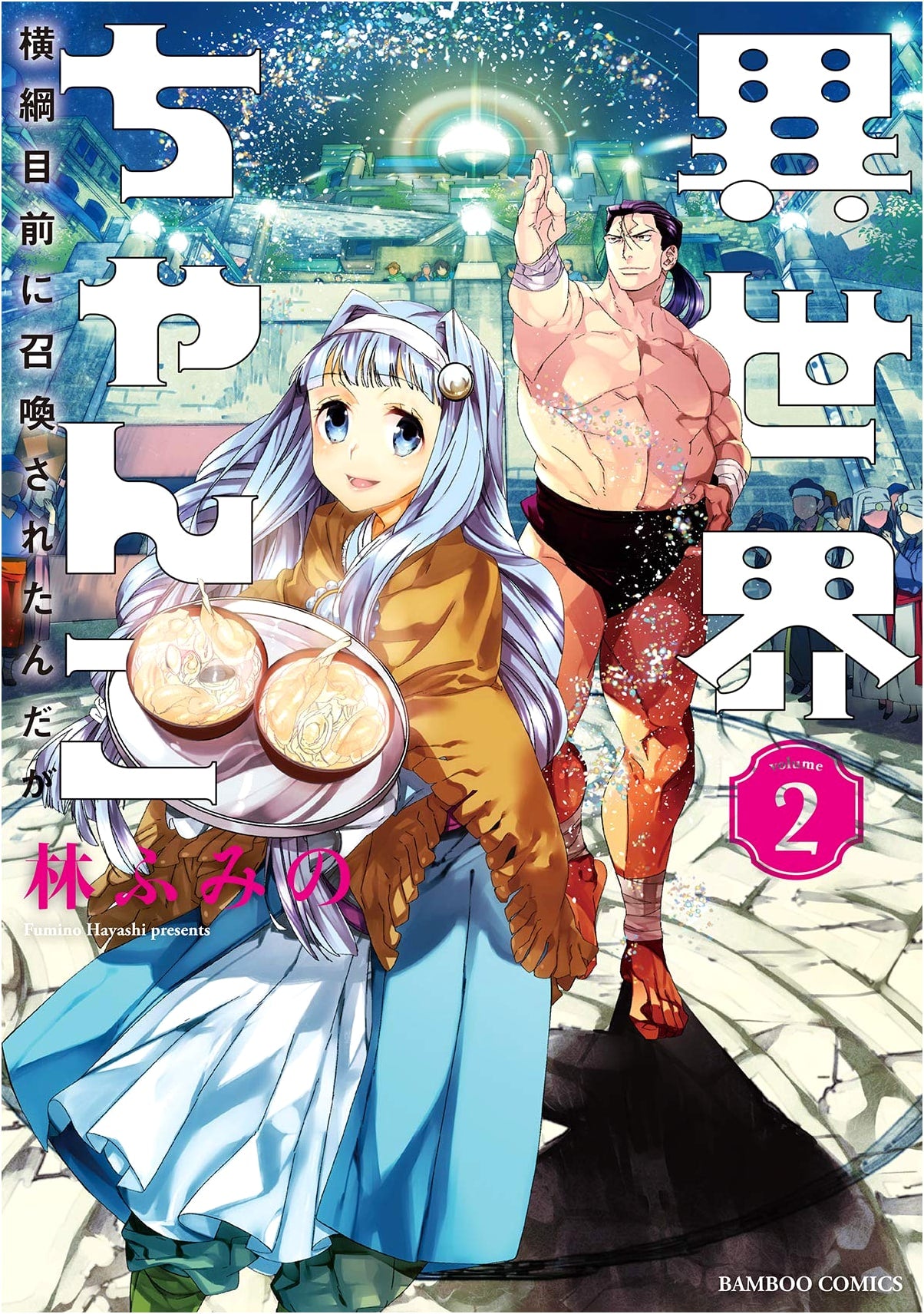 Isekai Chanko: Summoned to Another World Before Becoming Yokozuna, Vol. 2