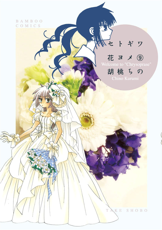 Setogiwa Hana Yome Vol. 9 (Bamboo Comics)