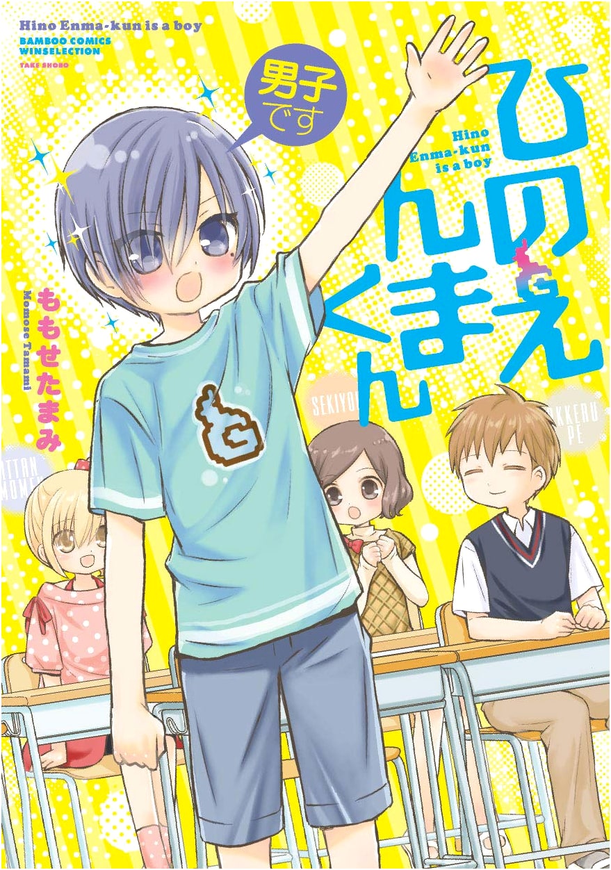 I'm a Guy, Hinoenma-kun (Bamboo Comics WIN SELECTION)
