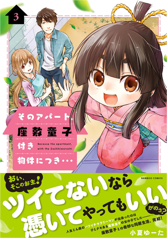 That Apartment Comes with a Zashiki-Warashi... Vol. 3 (Bamboo Comics Manga)