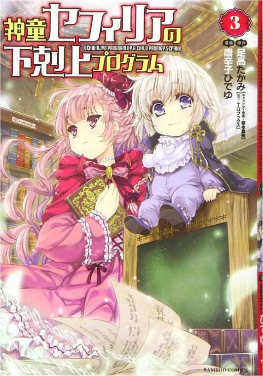 Sephiria the Prodigy's Underdog Rising Program, Vol. 3 (Bamboo Comics)