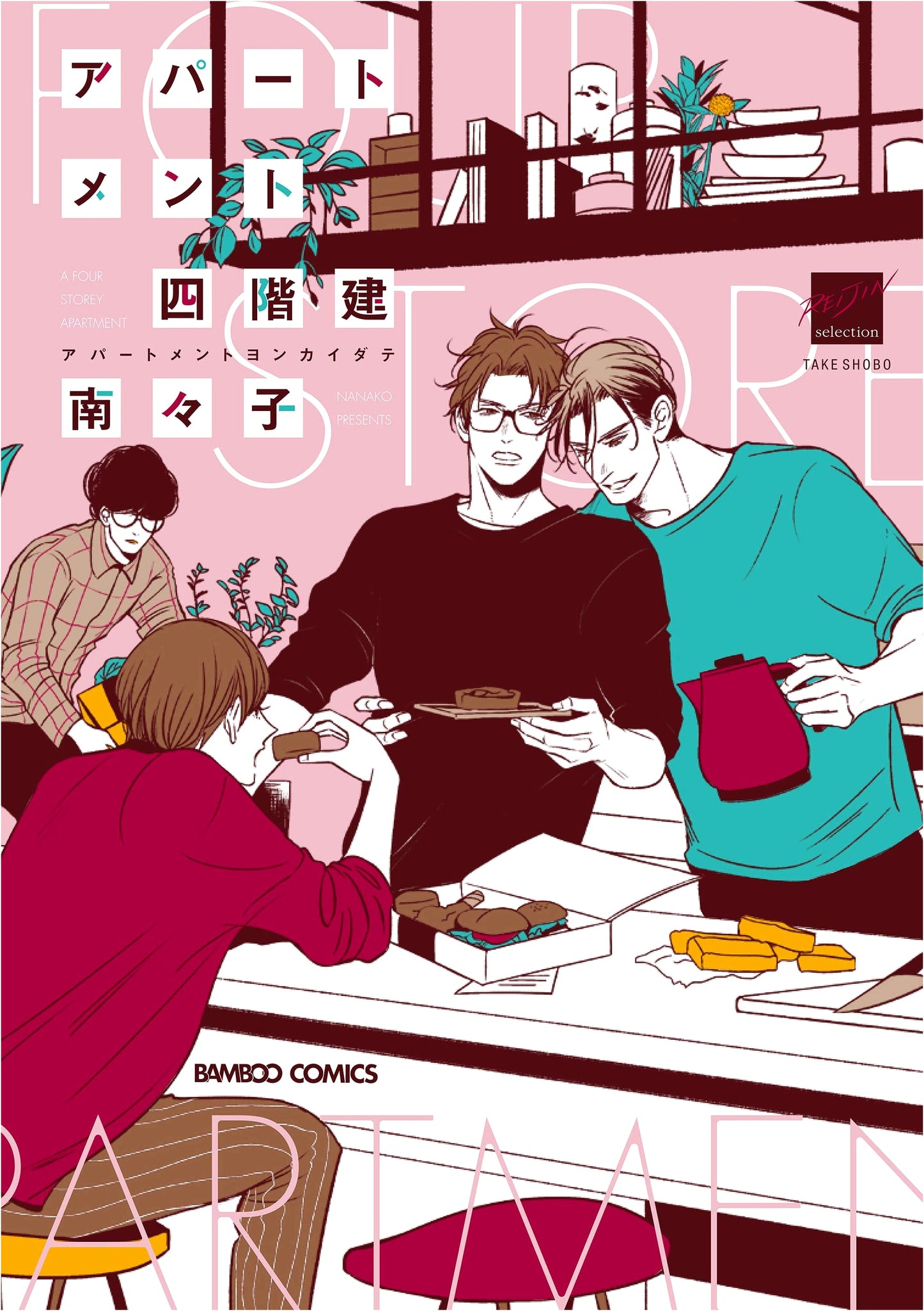Apartment Four Stories (Bamboo Comics Reijin Selection)