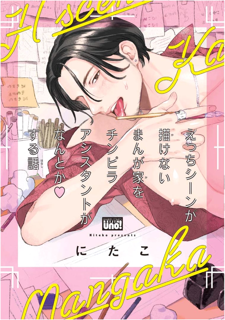 A Manga Artist's Ecchi Scene Dilemma: Solved by His Thug Assistant.