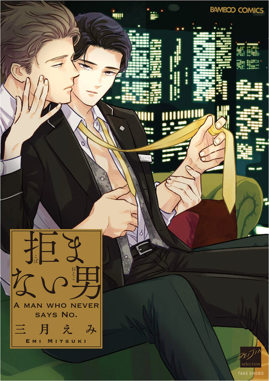 The Man Who Doesn't Refuse: Reijin Selection Manga (Bamboo Comics)