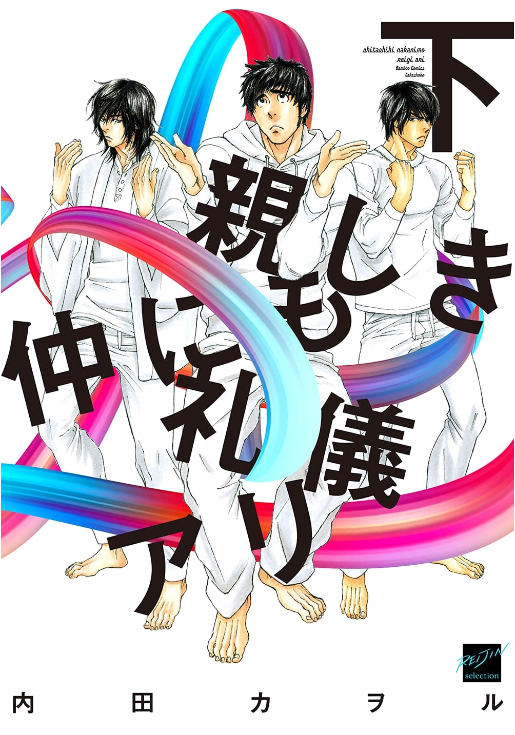 Even Close Friends Have Manners (Vol. 2) (Bamboo Comics Reijin Selection)
