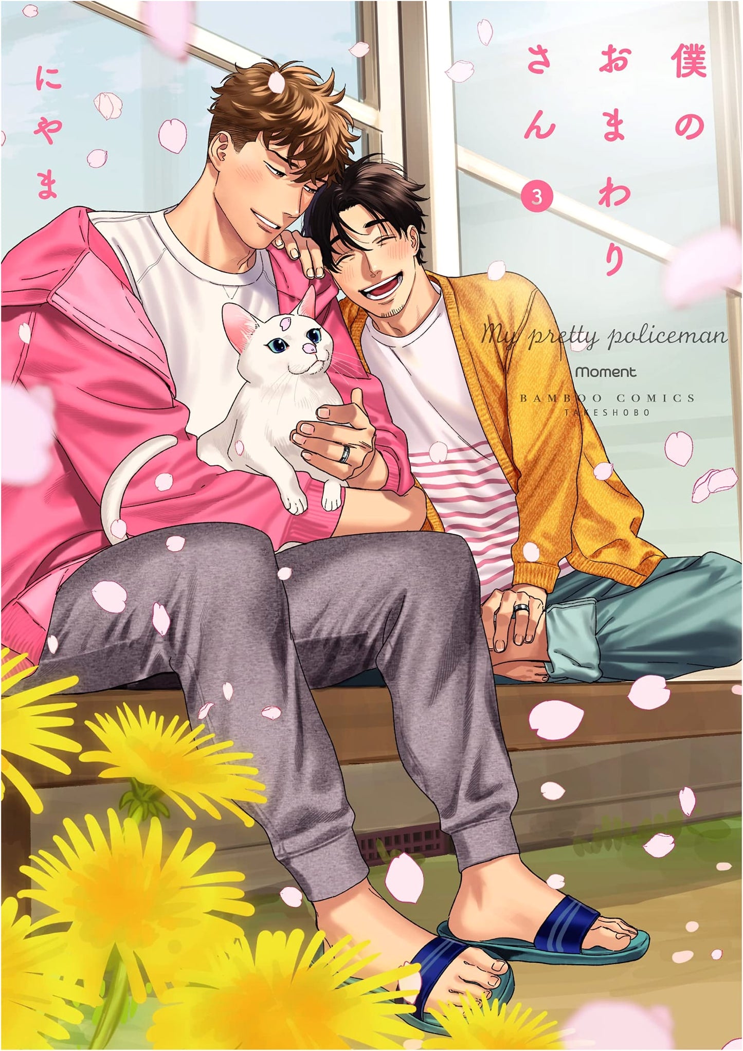 Boku no Omawarisan Vol. 3 (Bamboo Comics Moment)