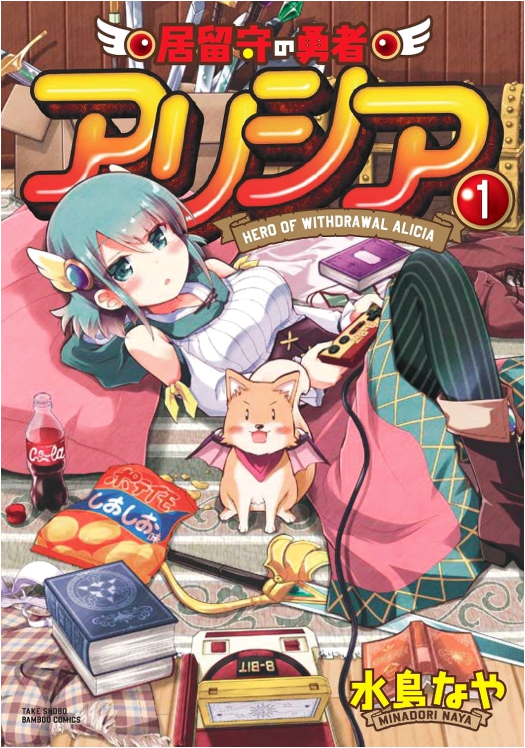 Alicia, the Brave Hero of the Empty House (1) (Bamboo Comics)