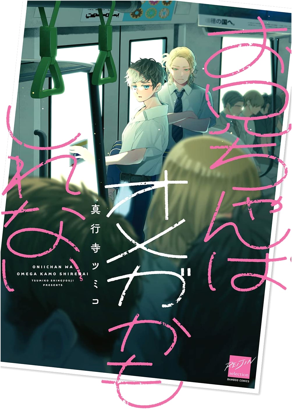My Older Brother Might Be An Omega (Bamboo Comics)