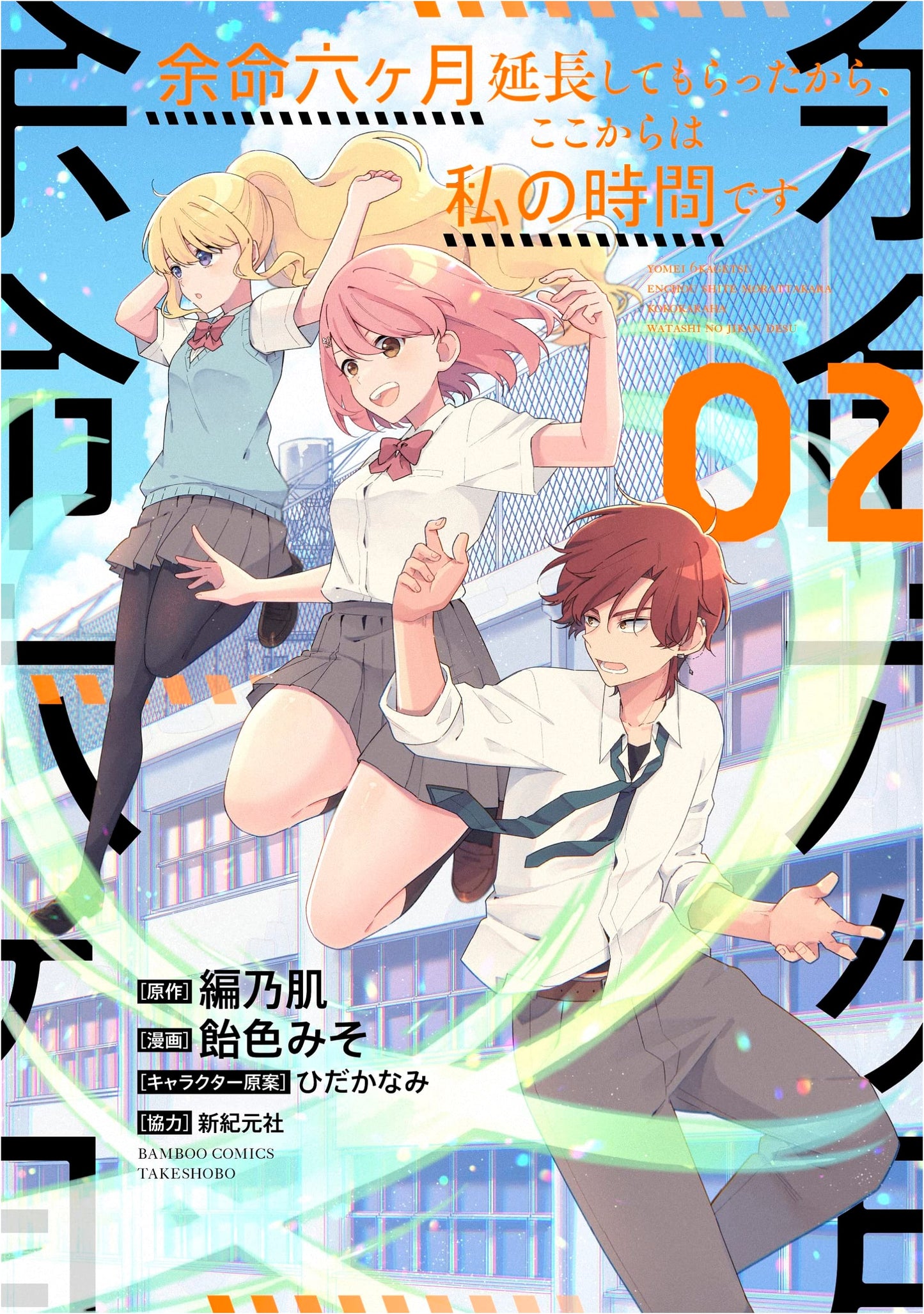 My Time Starts Now: I Got a Six-Month Life Extension, Vol. 2 (Bamboo Comics)