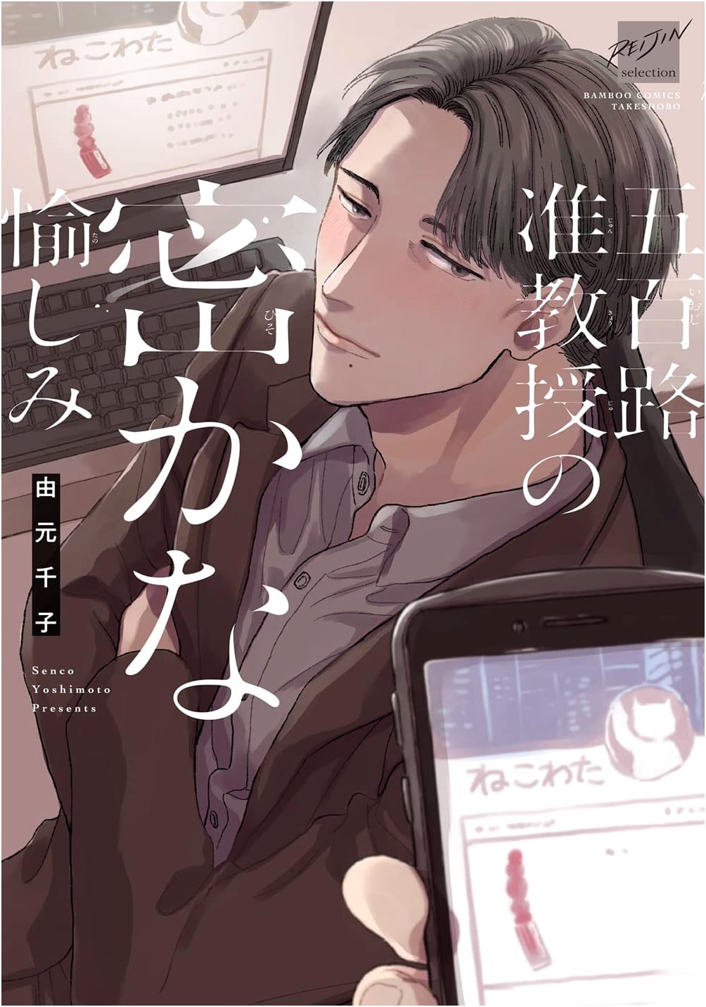 Professor Ioroi's Secret Pleasure (Bamboo Comics)
