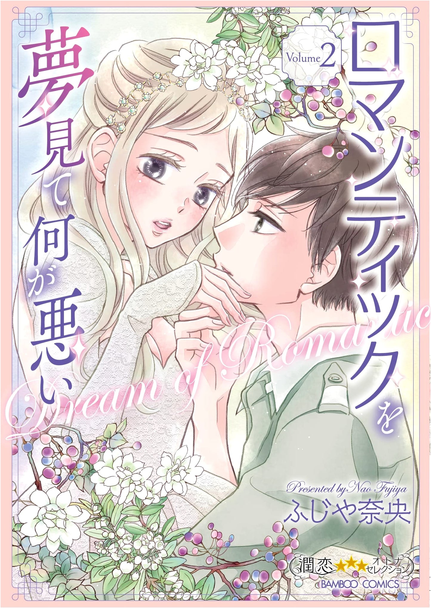 What's Wrong with Dreaming of Romance? Vol. 2 (Junkoi Adult Selection Manga)