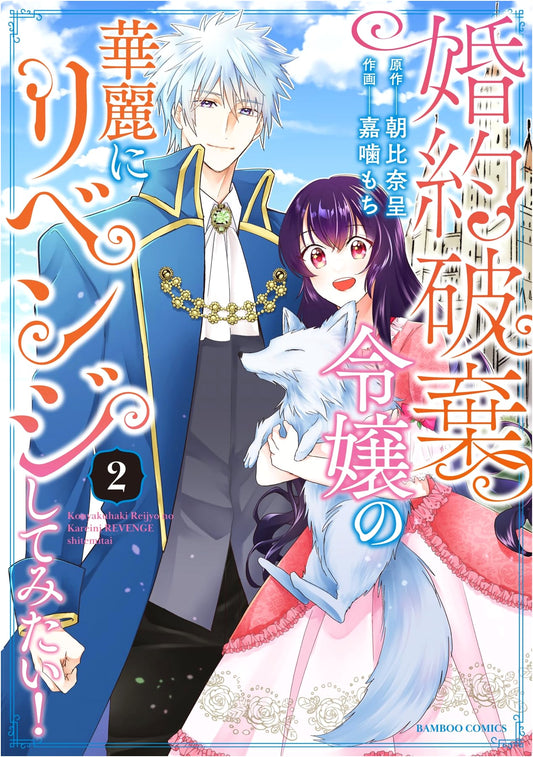The Discarded Fiancee's Magnificent Revenge! Vol. 2 (Bamboo Comics)