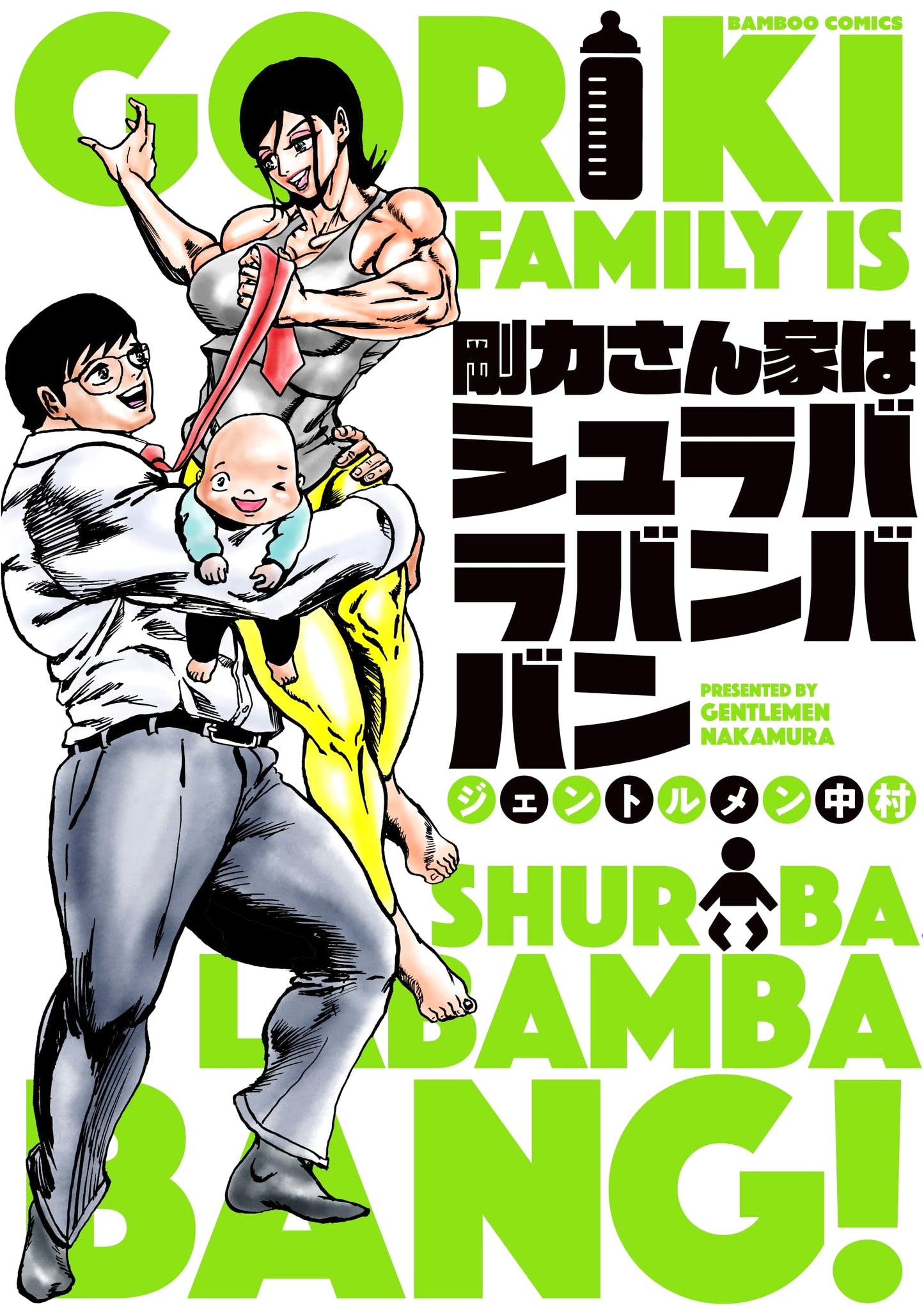 Gouriki-san Chi wa Shurabarabanban (Bamboo Comics)
