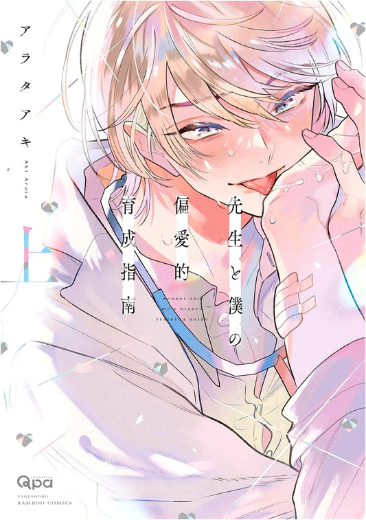 Teacher and My Obsessive Nurturing Guide, Vol. 1 (Bamboo Comics)