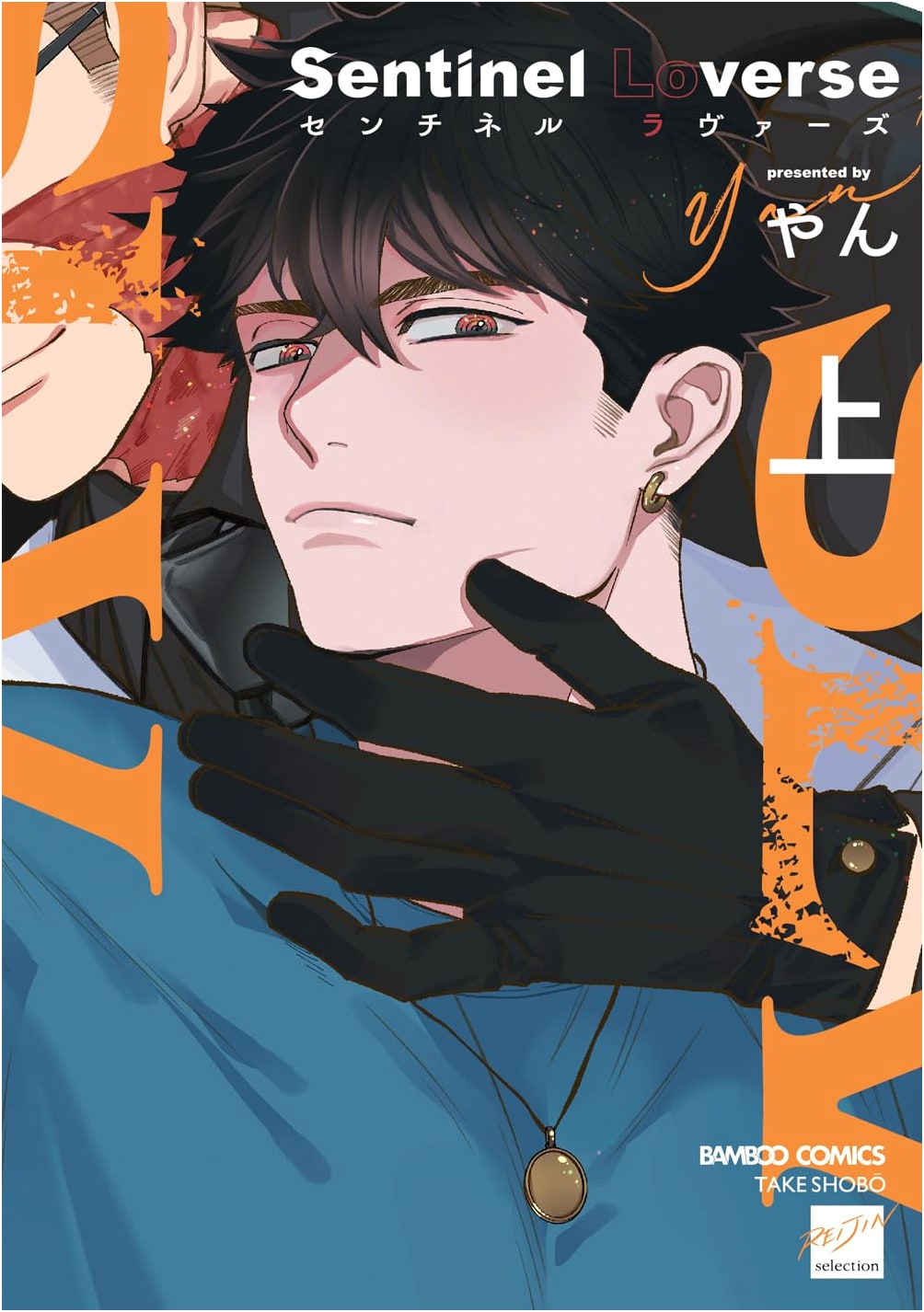 Sentinel Loverse, Vol. 1 (Bamboo Comics Reijin Selection BL Manga)