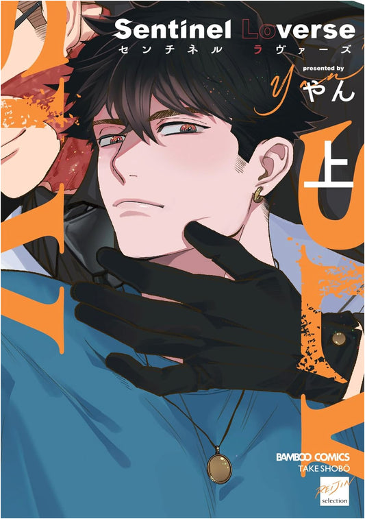 Sentinel Loverse, Vol. 1 (Bamboo Comics Reijin Selection BL Manga)