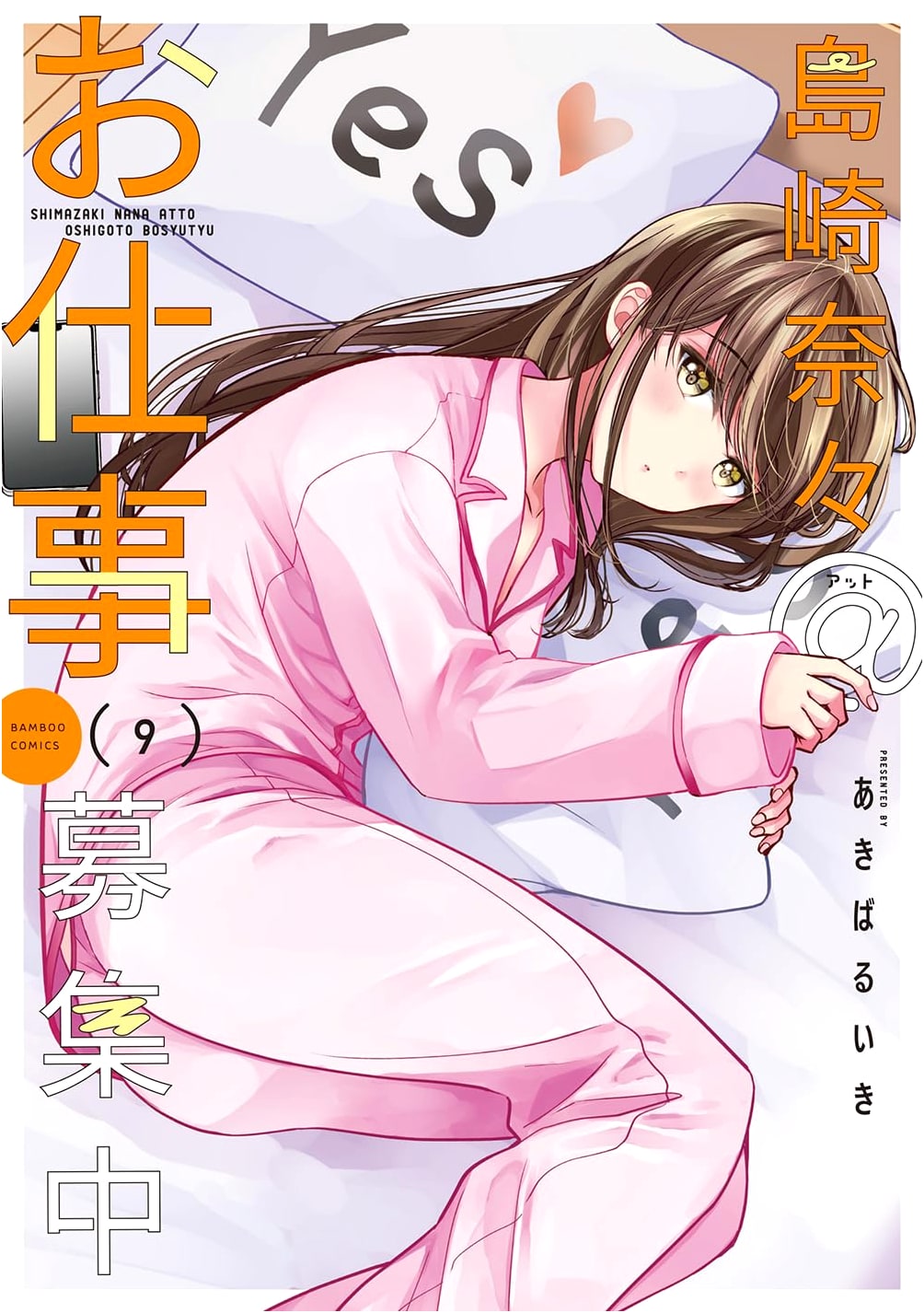 Shimazaki Nana @ Seeking Work, Vol. 9 (Bamboo Comics)