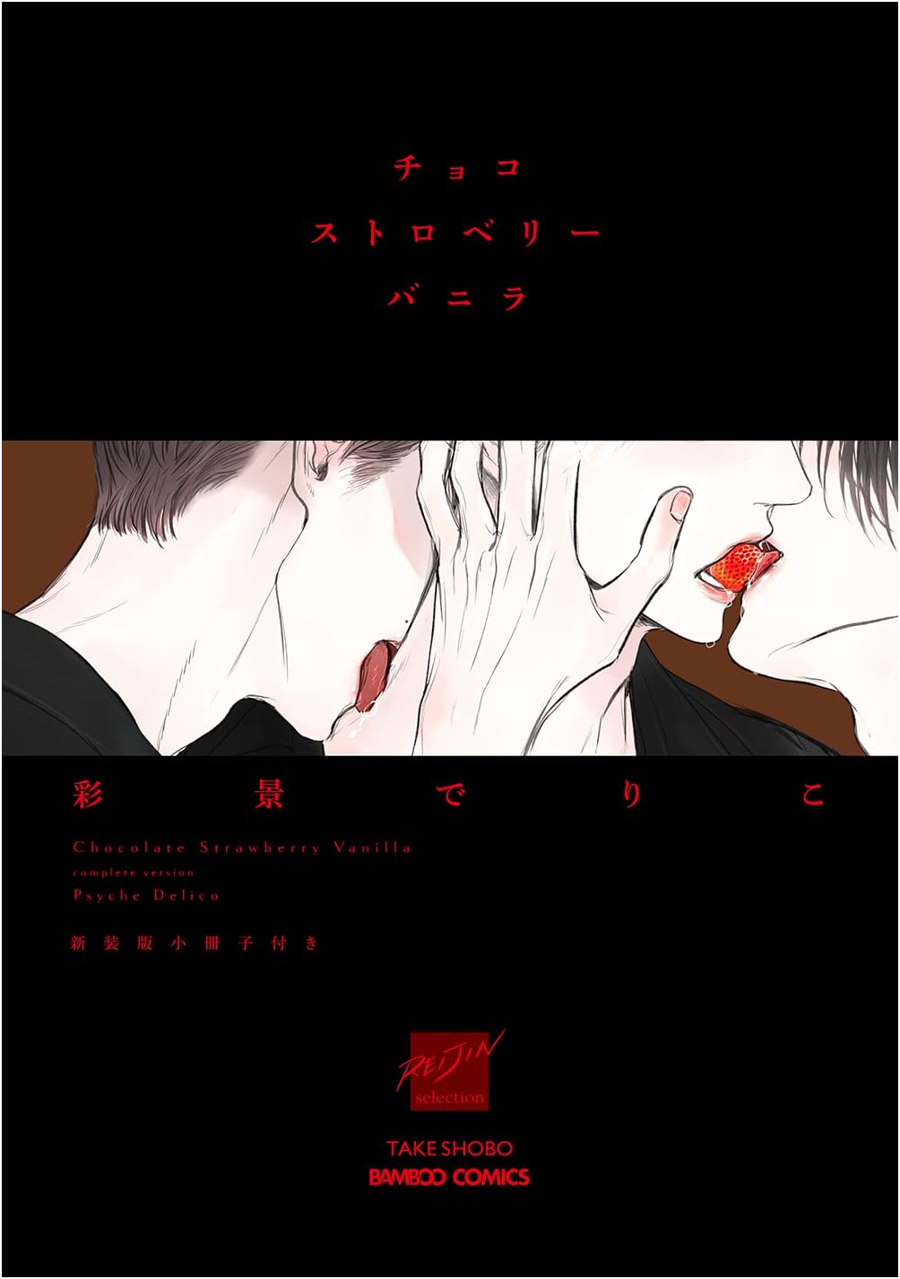 Choco Strawberry Vanilla: New Edition with Bonus Booklet (Bamboo Comics)