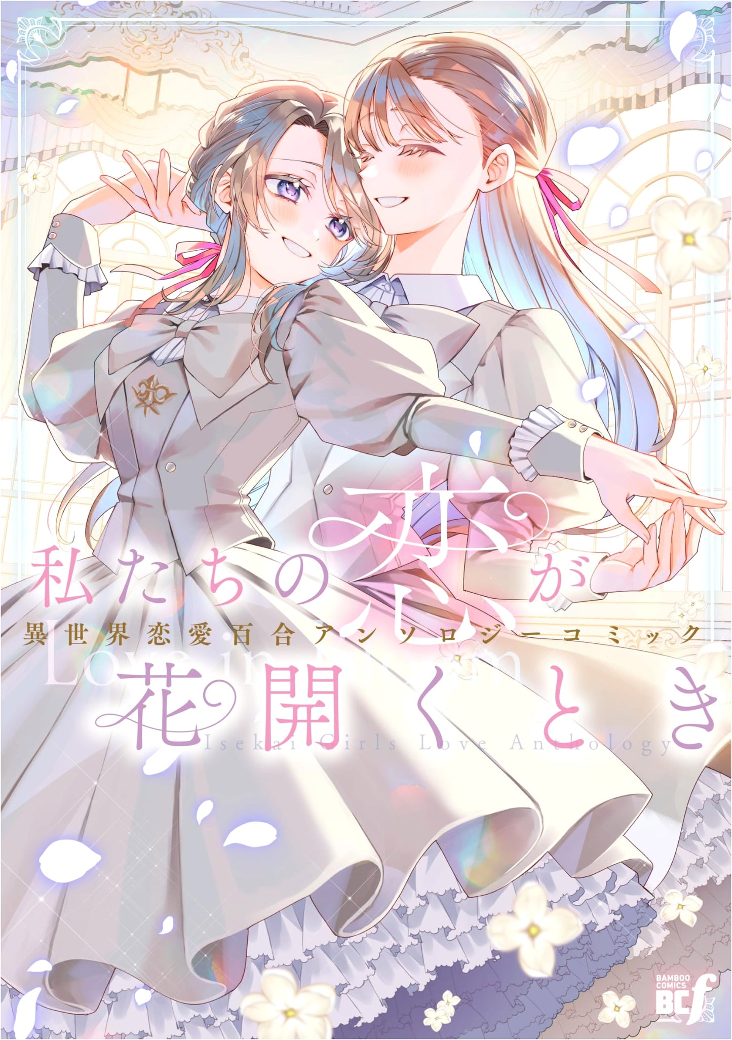 When Our Love Blooms: An Anthology of Otherworldly Yuri Romance Comics (Bamboo Comics BCf)
