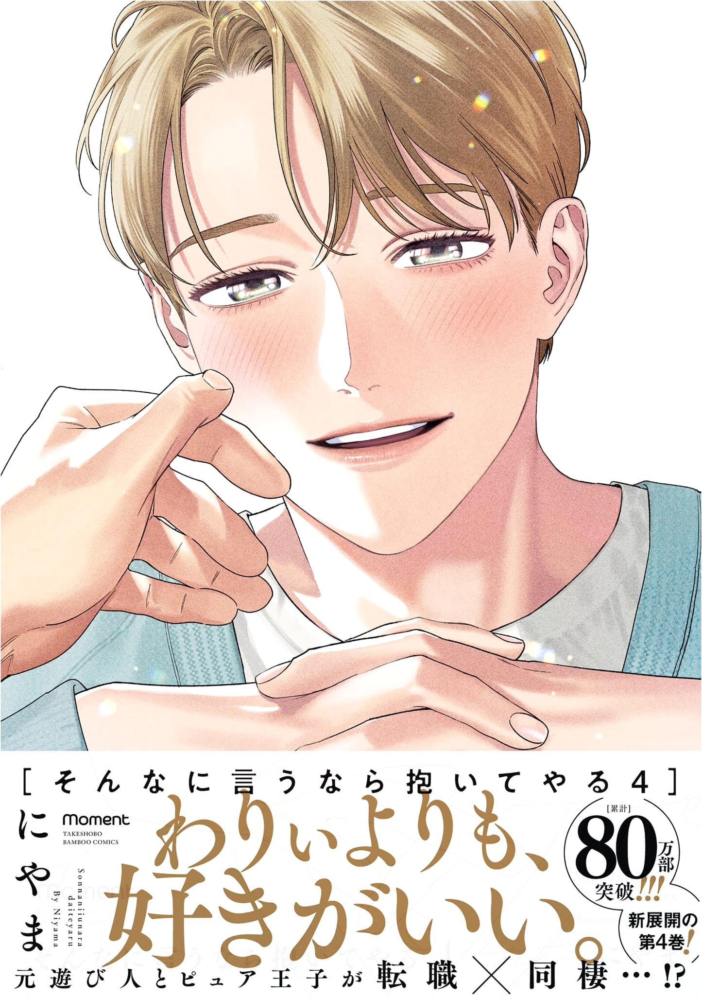 If You Insist, I'll Embrace You (Vol. 4) - Bamboo Comics moment