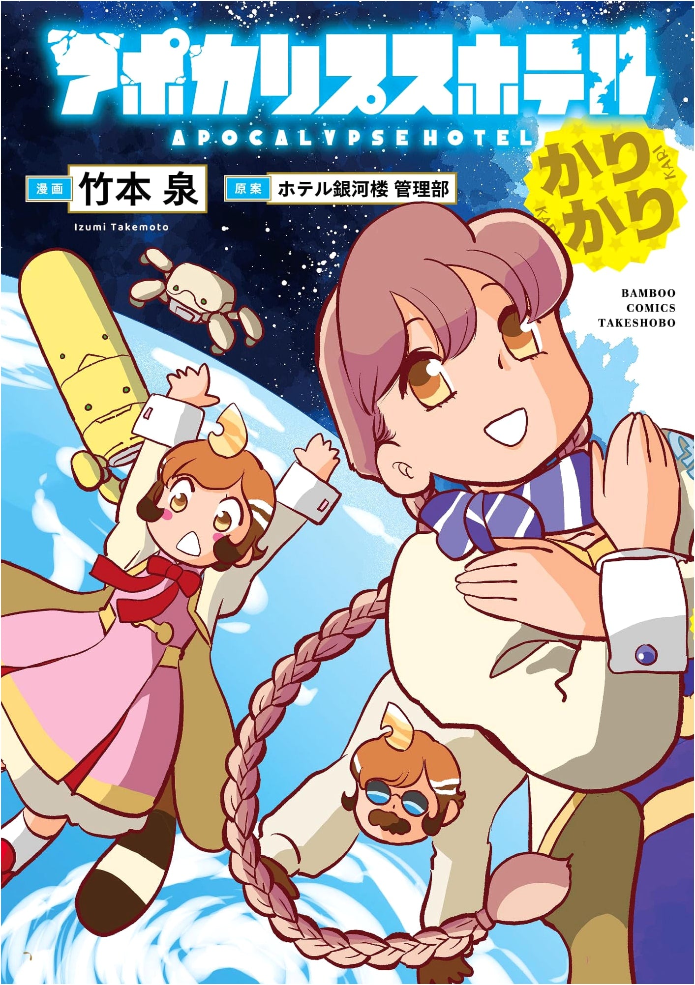 Apocalypse Hotel Karikari (Bamboo Comics)