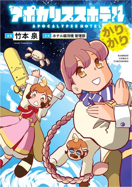Apocalypse Hotel Karikari (Bamboo Comics)
