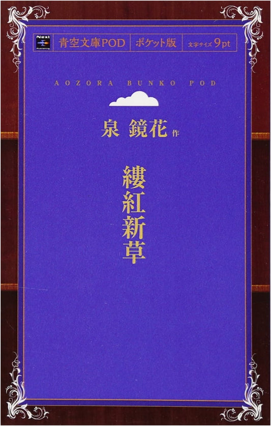 Crimson Thread, New Grass: Aozora Bunko Pocket Edition
