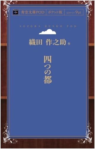 Four Cities (Aozora Bunko POD Pocket Edition)