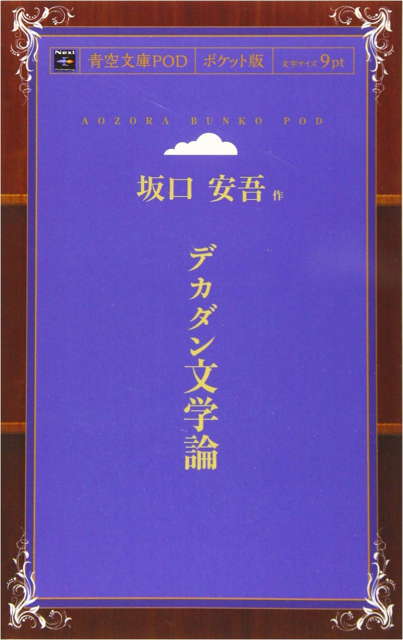 A Treatise on Decadent Literature (Aozora Bunko POD Pocket Edition)