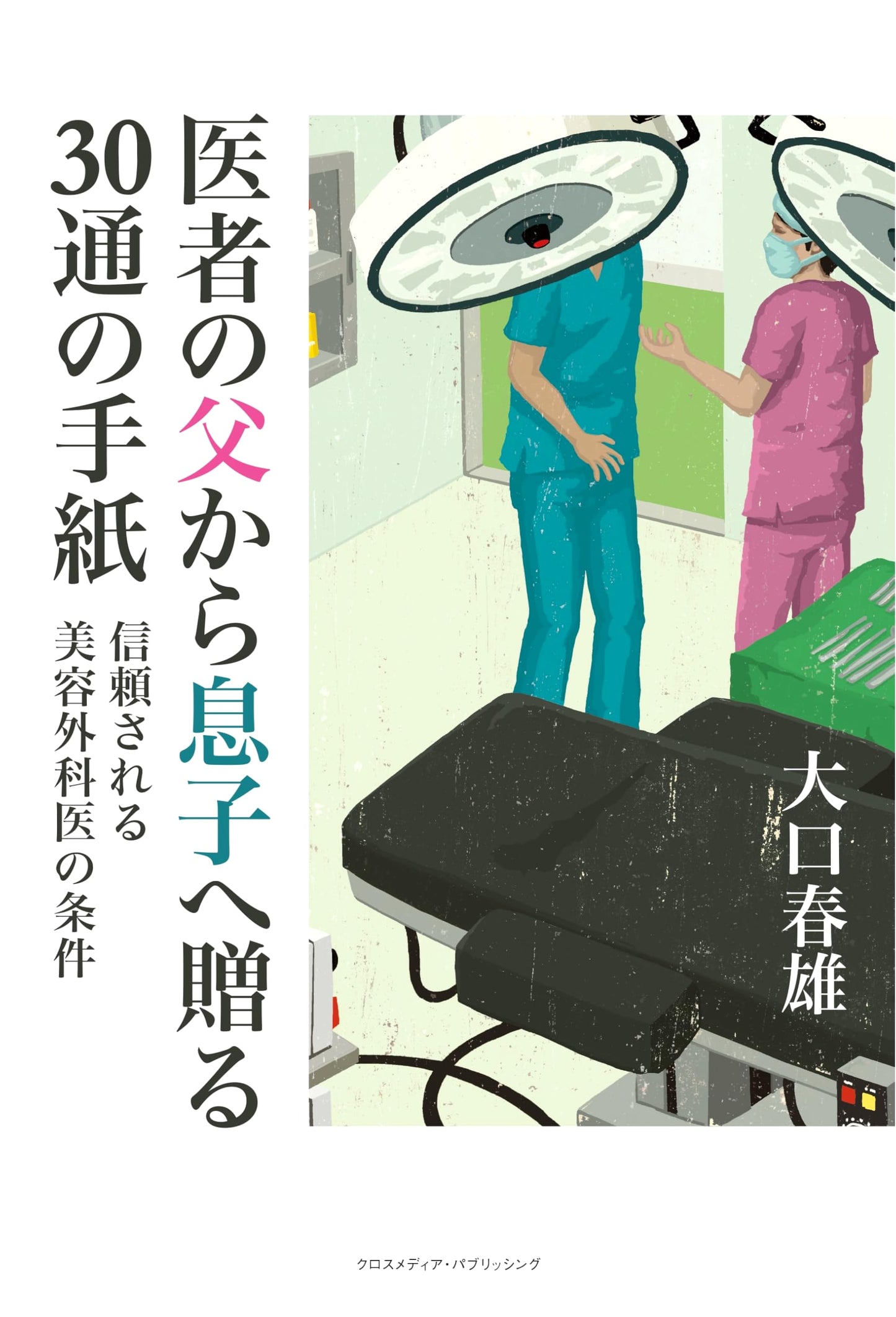 30 Letters from a Doctor Father to His Son by Haruo Oguchi
