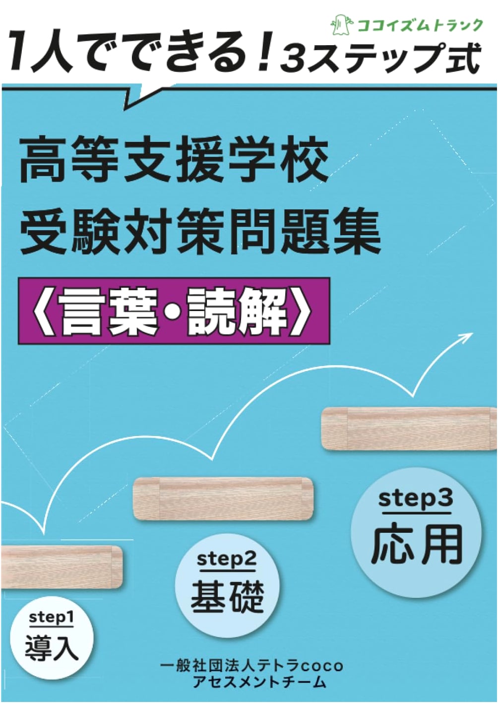 Self-Study 3-Step Prep: High School for Special Needs Entrance Exam (Language & Reading)