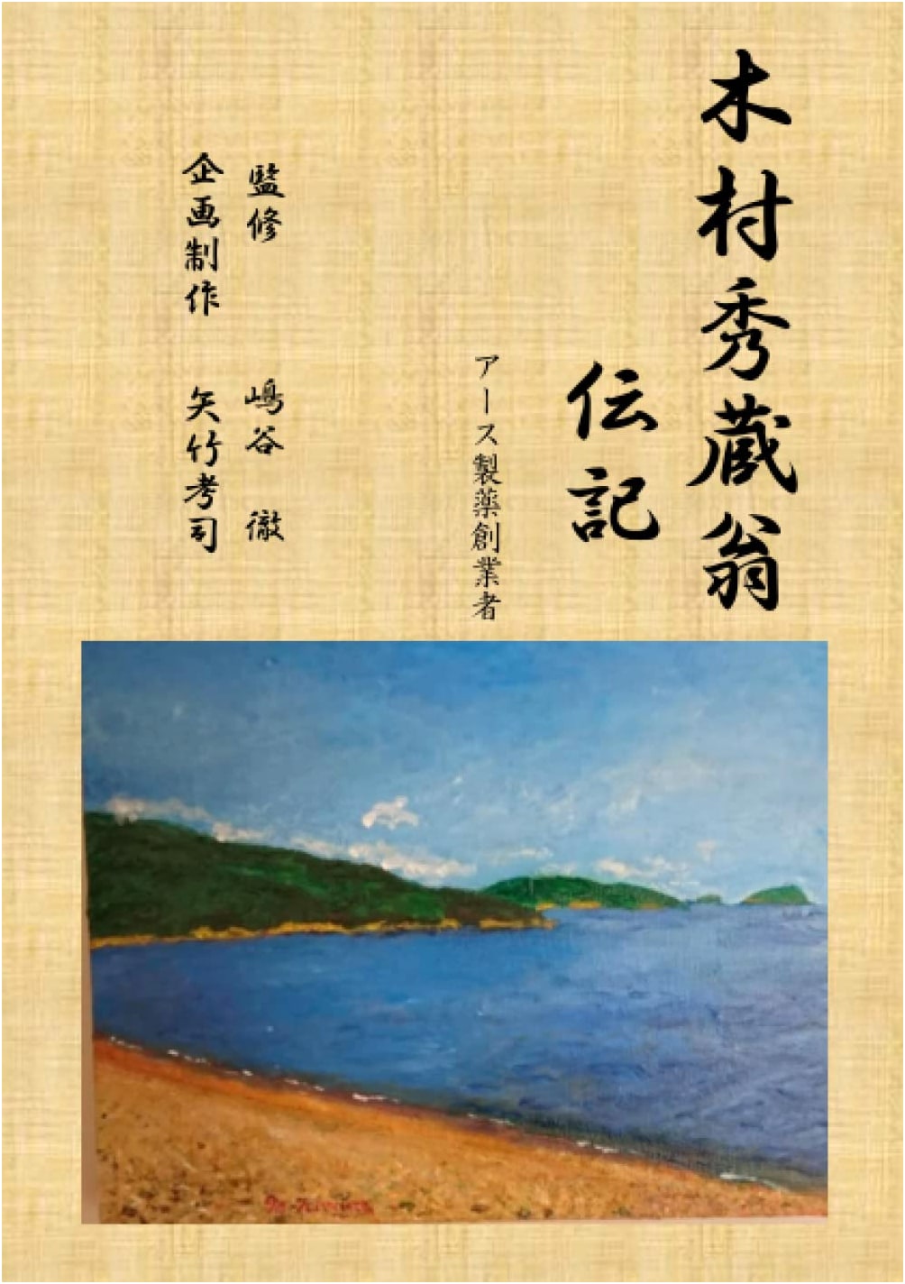 Biography of Hidezo Kimura, Founder of Earth Pharmaceutical